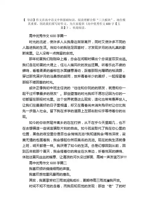 高中优秀作文600字【五篇】