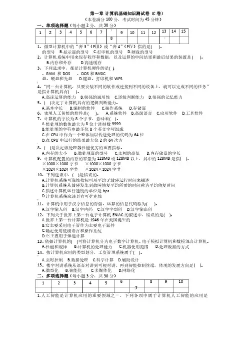 第一章计算机基础知识测试卷及参考答案（c卷）