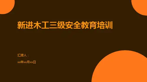 新进木工三级安全教育培训