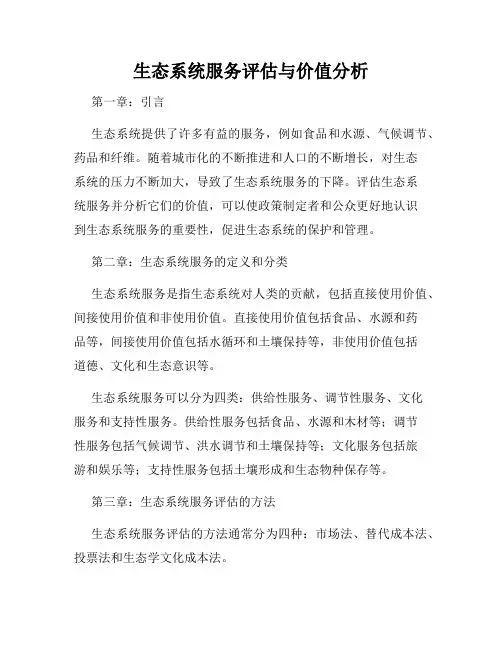 生态系统服务评估与价值分析