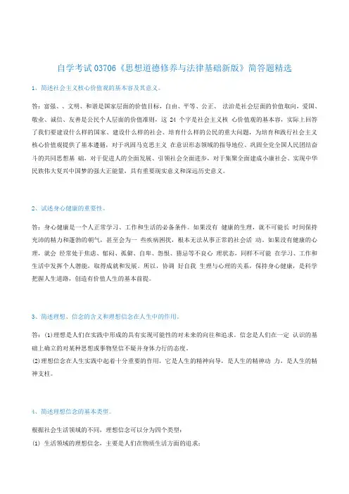自学考试03706《思修》简答题