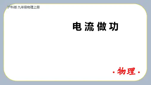 (沪教版)九年级物理课件-【第一节 电流做功】