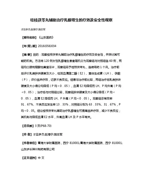 桂枝茯苓丸辅助治疗乳腺增生的疗效及安全性观察
