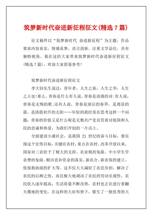 筑梦新时代奋进新征程征文(精选7篇)