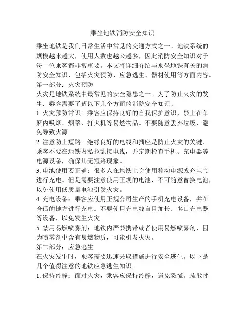 乘坐地铁消防安全知识