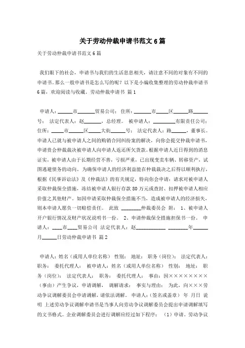 关于劳动仲裁申请书范文6篇