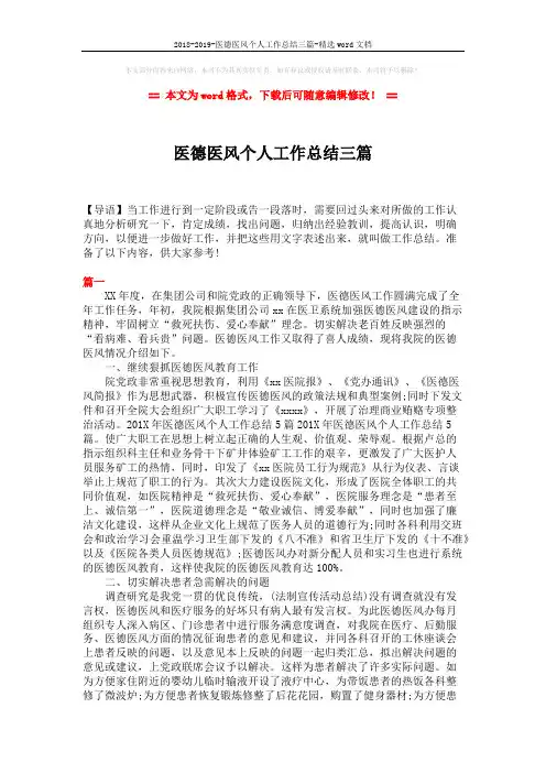 2018-2019-医德医风个人工作总结三篇-精选word文档 (4页)