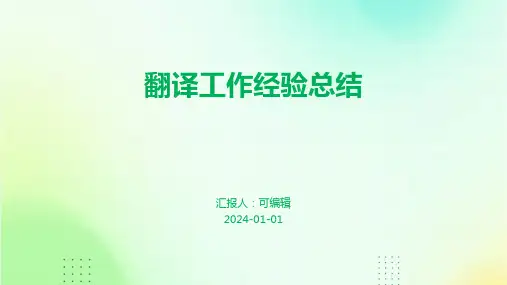 翻译工作经验总结