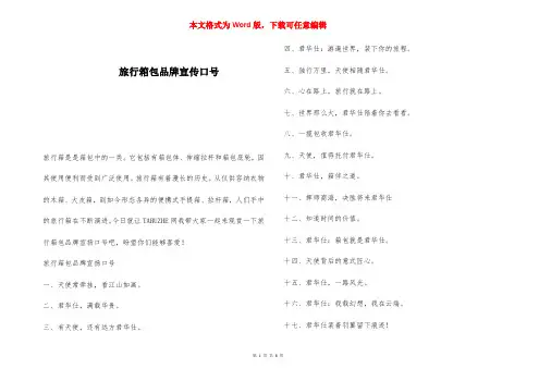 旅行箱包品牌宣传口号 