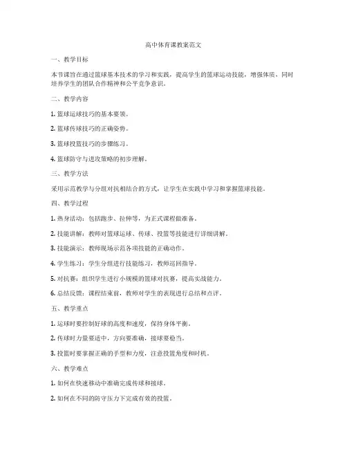 高中体育课教案范文