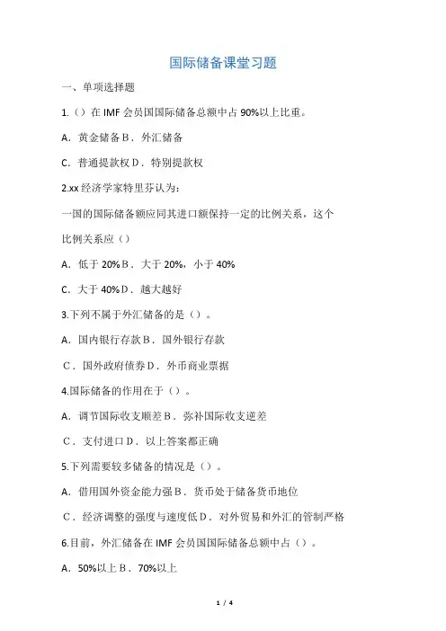 国际储备习题