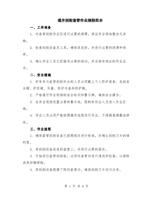通井刮削套管作业规程范本（2篇）