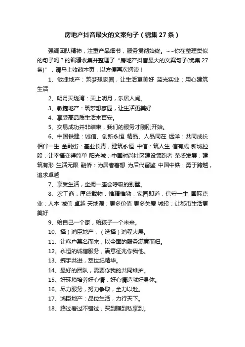 房地产抖音最火的文案句子（锦集27条）