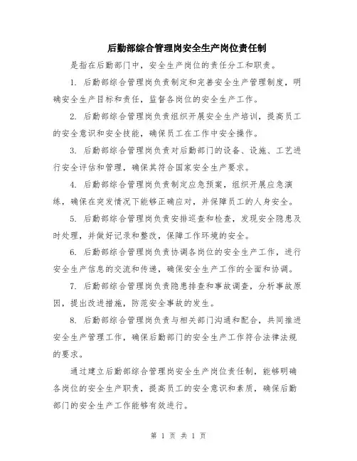 后勤部综合管理岗安全生产岗位责任制