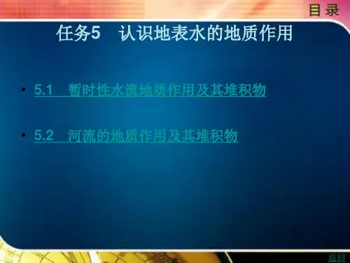 认识地表水的地质作用