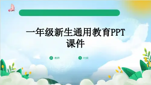 一年级新生通用教育PPT课件
