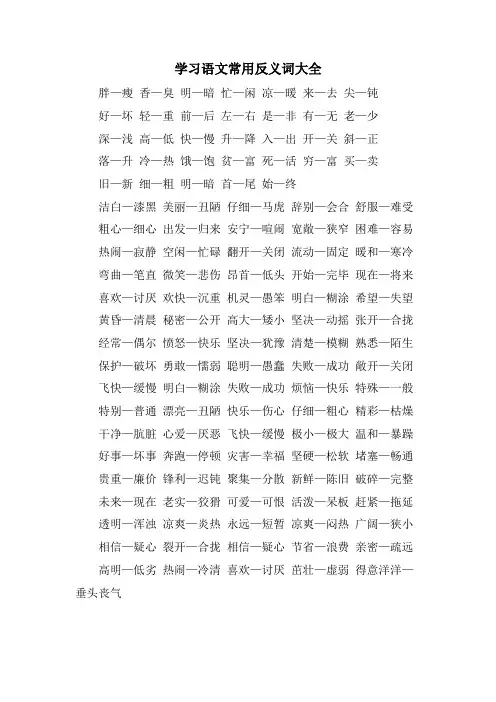 学习语文常用反义词大全