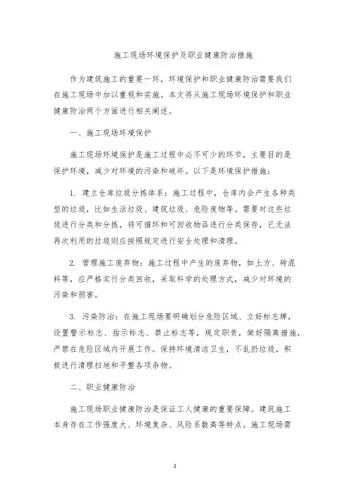 施工现场环境保护及职业健康防治措施