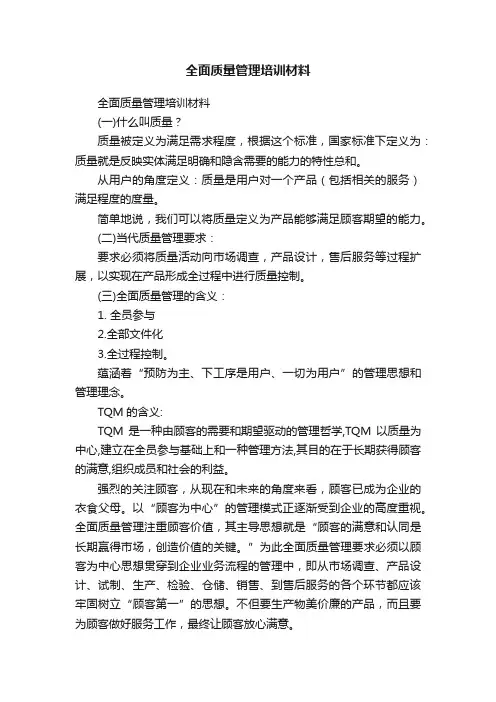 全面质量管理培训材料