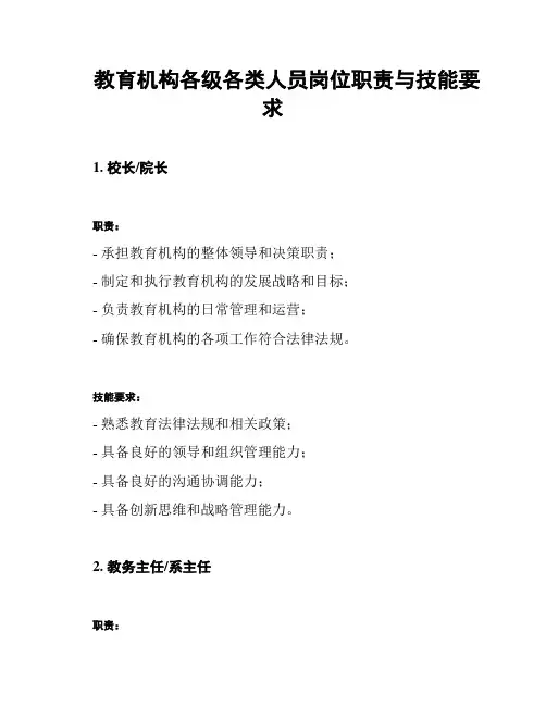 教育机构各级各类人员岗位职责与技能要求