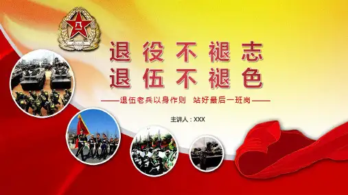 退役不褪志退伍不褪色退伍动态教育PPT演示课件
