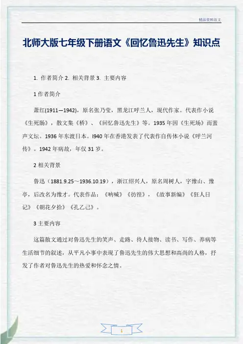 [精选]北师大版七年级下册语文《回忆鲁迅先生》知识点分析