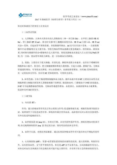 2017年基础医学《病理生理学》章节复习考点(4)