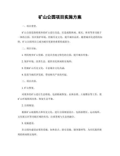 矿山公园项目实施方案