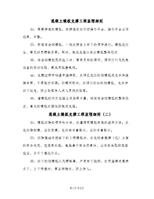 混凝土模板支撑工程监理细则(3篇)
