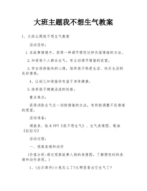 大班主题我不想生气教案