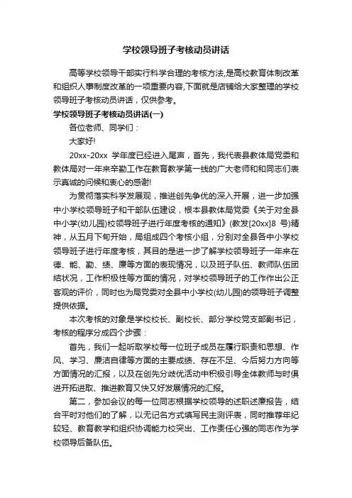 学校领导班子考核动员讲话