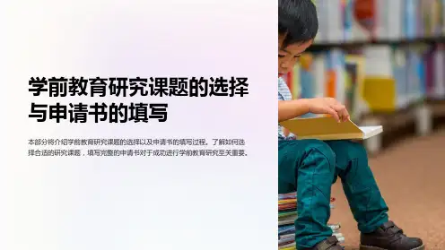 学前教育研究课题的选择与申请书的填写