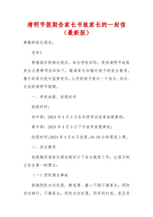 清明节假期告家长书致家长的一封信(最新版)