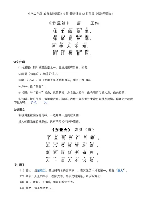二年级 必背古诗篇目(10首)拼音注音A4打印版(带注释译文)