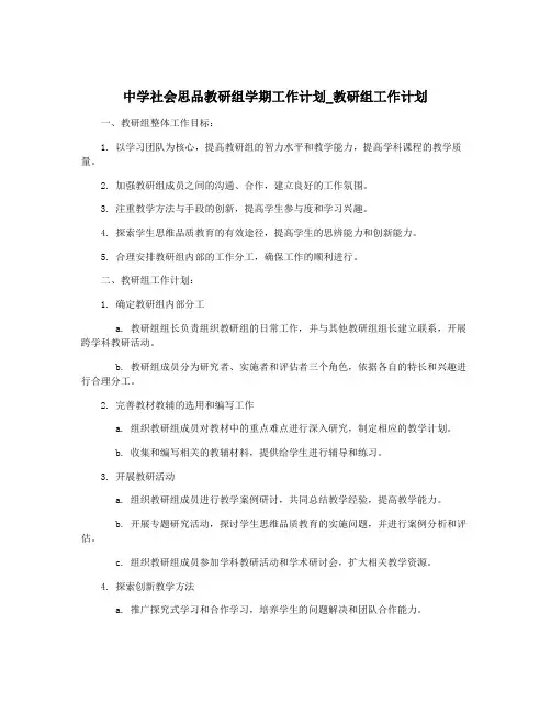 中学社会思品教研组学期工作计划_教研组工作计划