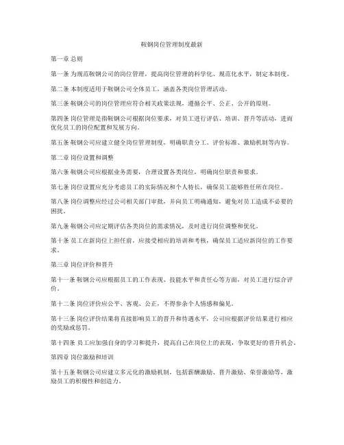 鞍钢岗位管理制度最新