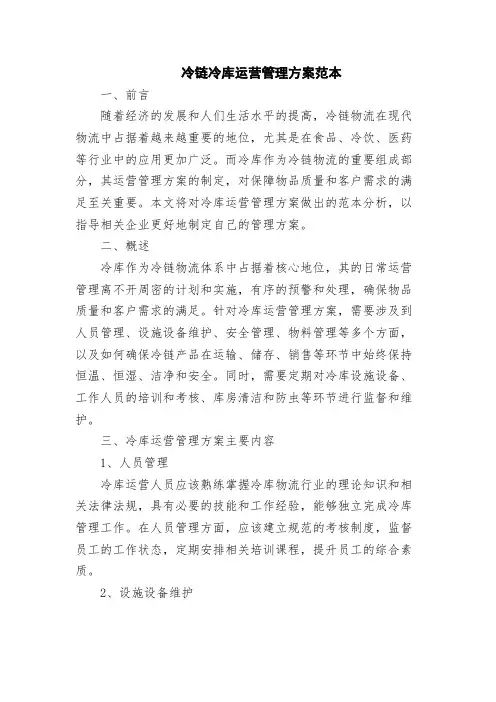 冷链冷库运营管理方案范本