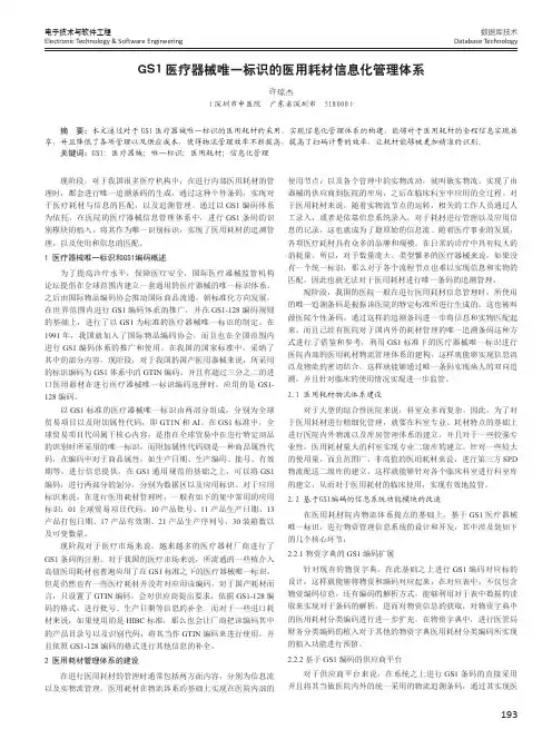 GS1医疗器械唯一标识的医用耗材信息化管理体系