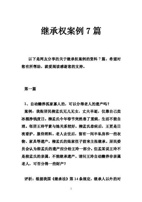 继承权案例7篇