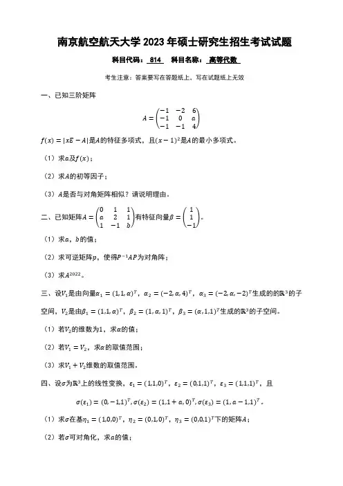 南京航空航天大学2023年《814高等代数》考研专业课真题试卷