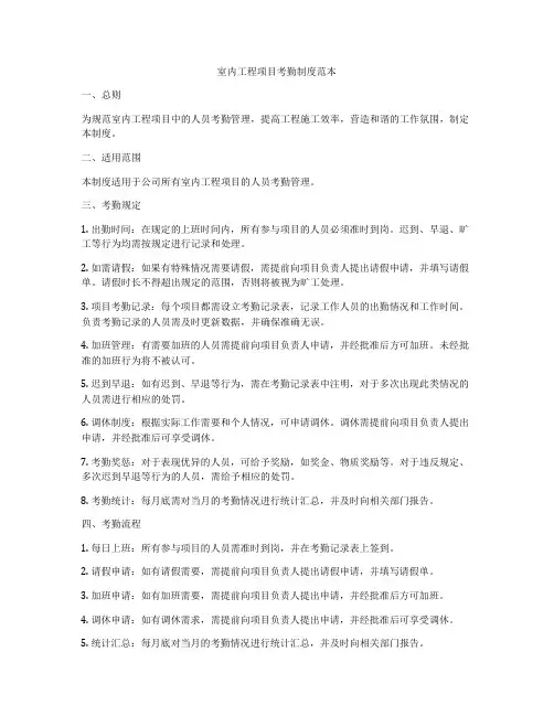 室内工程项目考勤制度范本