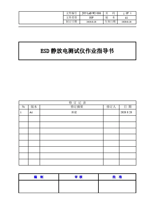 ESD静放电测试仪作业指导书