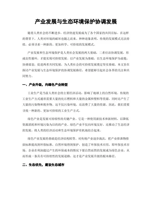 产业发展与生态环境保护协调发展