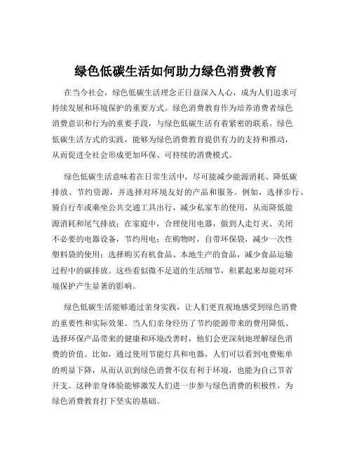 绿色低碳生活如何助力绿色消费教育