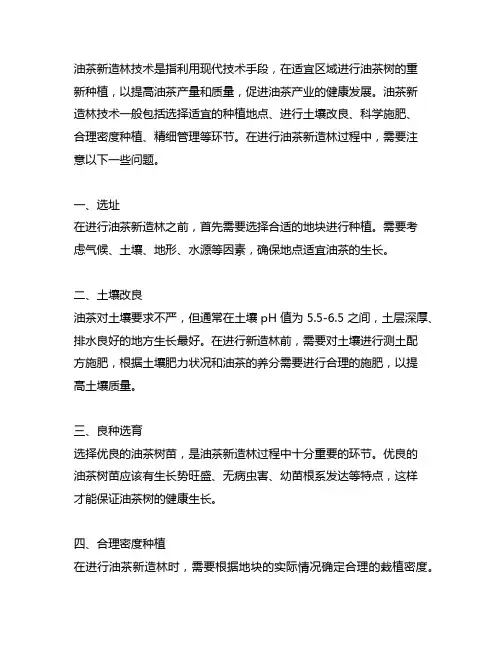 简述油茶新造林技术及其过程中需要注意的问题