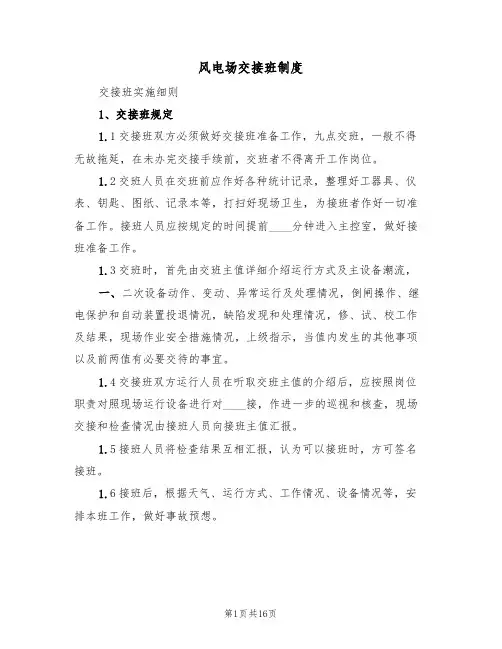 风电场交接班制度(七篇)