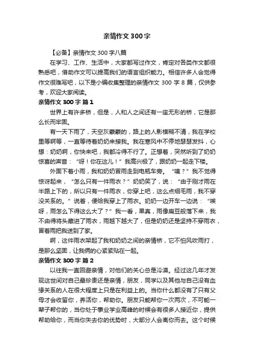 【必备】亲情作文300字八篇