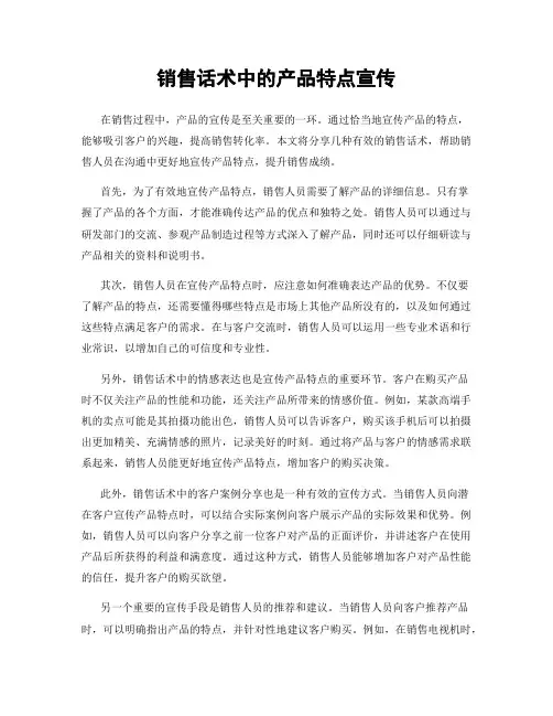 销售话术中的产品特点宣传