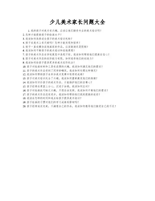 少儿美术家长问题大全