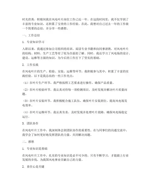风电叶片工作总结感想